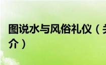 图说水与风俗礼仪（关于图说水与风俗礼仪简介）