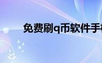 免费刷q币软件手机版（免费刷qb）