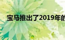 宝马推出了2019年的7系改款起价为卢比