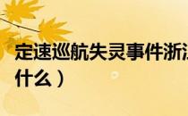 定速巡航失灵事件浙江（定速巡航失灵事件是什么）