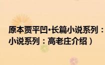 原本贾平凹·长篇小说系列：高老庄（关于原本贾平凹·长篇小说系列：高老庄介绍）