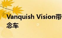 Vanquish Vision带领三位新阿斯顿·马丁概念车