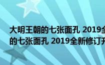 大明王朝的七张面孔 2019全新修订升级版（关于大明王朝的七张面孔 2019全新修订升级版简介）