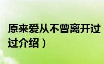 原来爱从不曾离开过（关于原来爱从不曾离开过介绍）