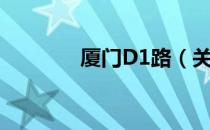 厦门D1路（关于厦门D1路）