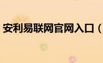 安利易联网官网入口（安利易联网业绩查询）