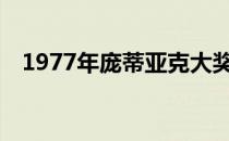 1977年庞蒂亚克大奖赛行驶不到200英里