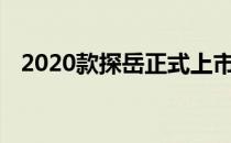 2020款探岳正式上市 新车共推出6款车型