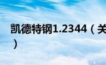 凯德特钢1.2344（关于凯德特钢1.2344介绍）