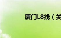 厦门L8线（关于厦门L8线）