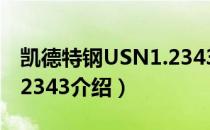 凯德特钢USN1.2343（关于凯德特钢USN1.2343介绍）