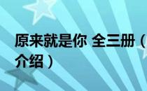 原来就是你 全三册（关于原来就是你 全三册介绍）