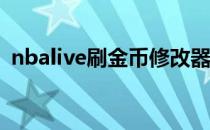 nbalive刷金币修改器（nbalive08修改器）