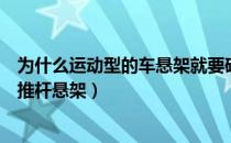 为什么运动型的车悬架就要硬呢（为什么高端超跑都用横向推杆悬架）