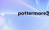 pottermore怎么注册手机版