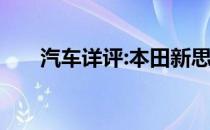 汽车详评:本田新思铂睿车型基本信息