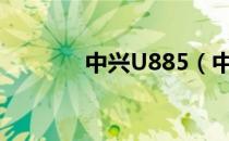 中兴U885（中兴u880官网）