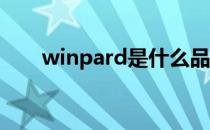 winpard是什么品牌的包包（winp）