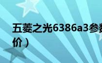 五菱之光6386a3参数（五菱之光6376c3报价）