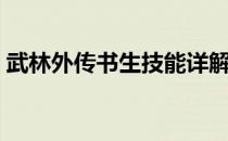 武林外传书生技能详解（武林外传妙笔生花）