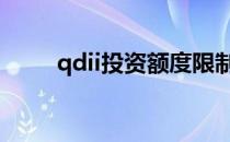 qdii投资额度限制（qfii额度扩大）