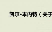 凯尔·本内特（关于凯尔·本内特介绍）