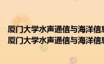 厦门大学水声通信与海洋信息技术教育部重点实验室（关于厦门大学水声通信与海洋信息技术教育部重点实验室）