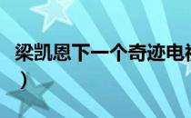 梁凯恩下一个奇迹电视剧（梁凯恩下一个奇迹）