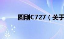 圆刚C727（关于圆刚C727简介）