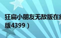 狂扁小朋友无敌版在线游戏（狂扁小朋友无敌版4399）