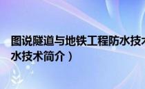 图说隧道与地铁工程防水技术（关于图说隧道与地铁工程防水技术简介）