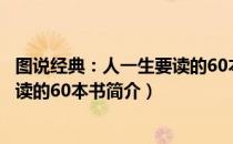 图说经典：人一生要读的60本书（关于图说经典：人一生要读的60本书简介）