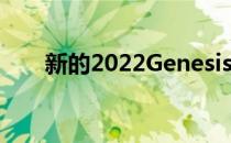 新的2022GenesisG90看起来像这样