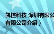 凯控科技 深圳有限公司（关于凯控科技 深圳有限公司介绍）