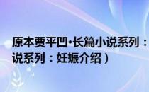 原本贾平凹·长篇小说系列：妊娠（关于原本贾平凹·长篇小说系列：妊娠介绍）