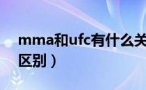 mma和ufc有什么关系（mma和ufc有什么区别）