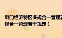 厦门经济特区多规合一管理若干规定（关于厦门经济特区多规合一管理若干规定）