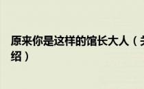 原来你是这样的馆长大人（关于原来你是这样的馆长大人介绍）