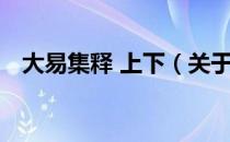 大易集释 上下（关于大易集释 上下简介）