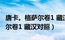 唐卡。格萨尔卷1 藏汉对照（关于唐卡。格萨尔卷1 藏汉对照）