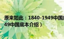 原来如此：1840-1949中国底本（关于原来如此：1840-1949中国底本介绍）