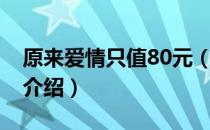 原来爱情只值80元（关于原来爱情只值80元介绍）