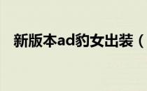 新版本ad豹女出装（豹女ad好还是ap好）