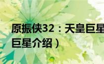 原振侠32：天皇巨星（关于原振侠32：天皇巨星介绍）