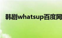 韩剧whatsup百度网盘（韩剧whats up）