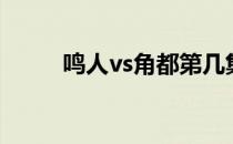 鸣人vs角都第几集（鸣人vs角都）