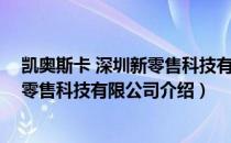 凯奥斯卡 深圳新零售科技有限公司（关于凯奥斯卡 深圳新零售科技有限公司介绍）