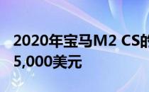 2020年宝马M2 CS的价格比标准M2竞赛高25,000美元