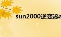 sun2000逆变器app下载（sun2）