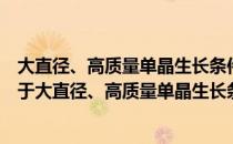 大直径、高质量单晶生长条件及优化的流体动力学研究（关于大直径、高质量单晶生长条件及优化的流体动力学研究）